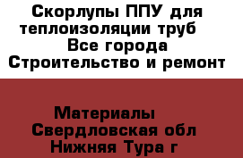 Скорлупы ППУ для теплоизоляции труб. - Все города Строительство и ремонт » Материалы   . Свердловская обл.,Нижняя Тура г.